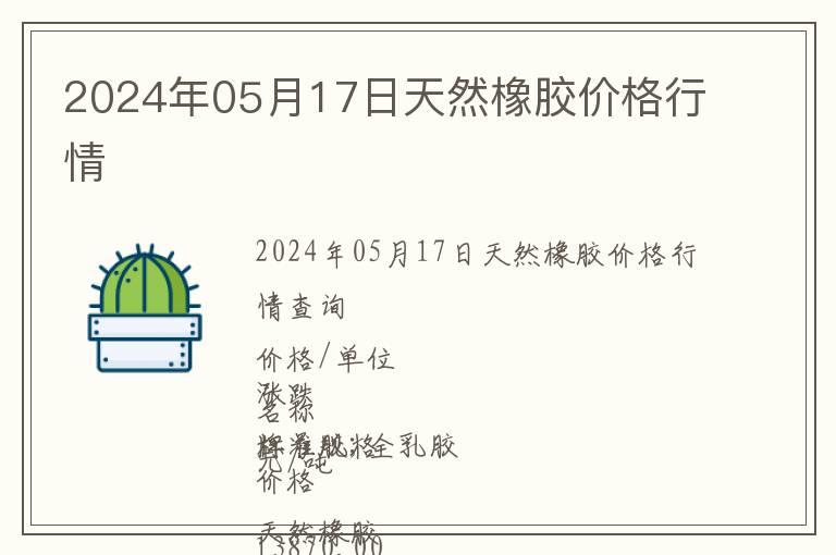 2024年05月17日天然橡膠價格行情