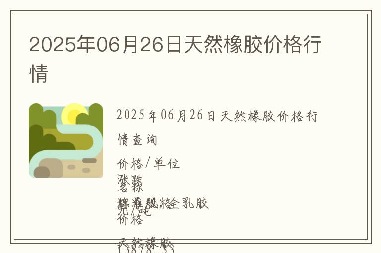 2025年06月26日天然橡膠價格行情