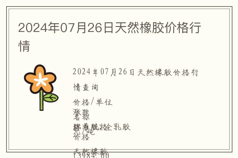 2024年07月26日天然橡膠價格行情