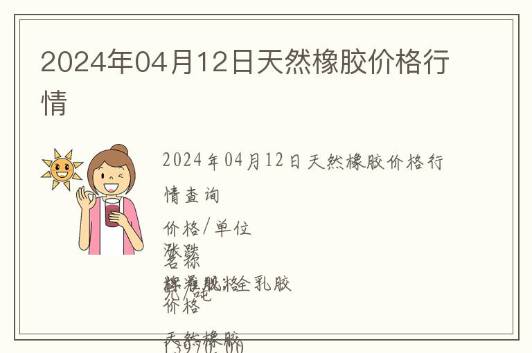 2024年04月12日天然橡膠價格行情