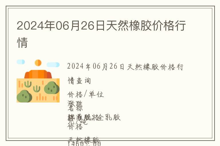 2024年06月26日天然橡膠價格行情