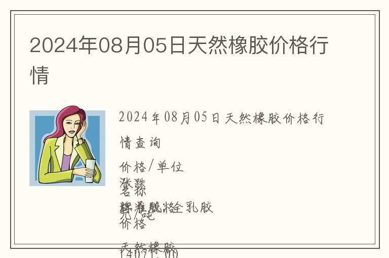 2024年08月05日天然橡膠價格行情