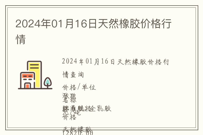 2024年01月16日天然橡膠價(jià)格行情