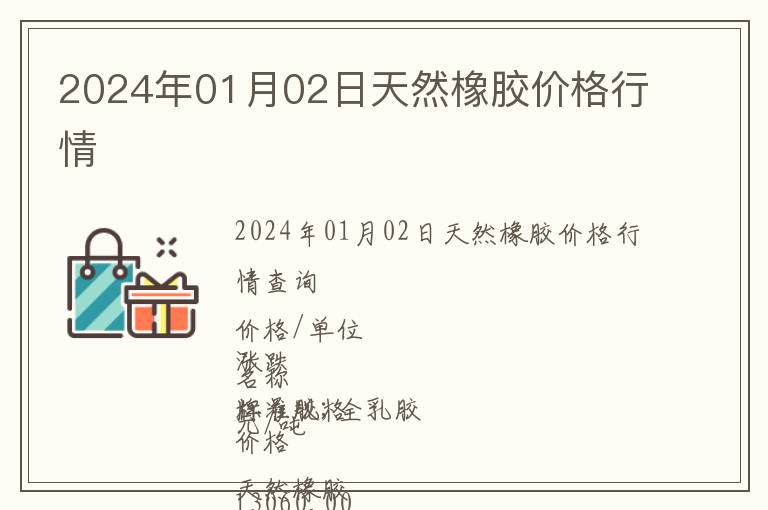 2024年01月02日天然橡膠價格行情
