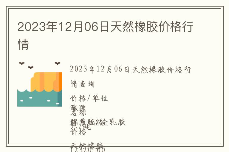 2023年12月06日天然橡膠價格行情