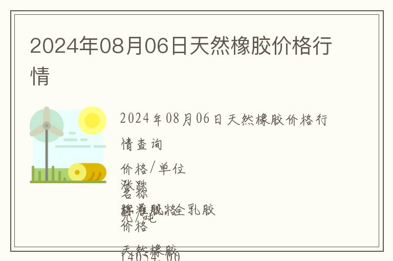 2024年08月06日天然橡膠價格行情
