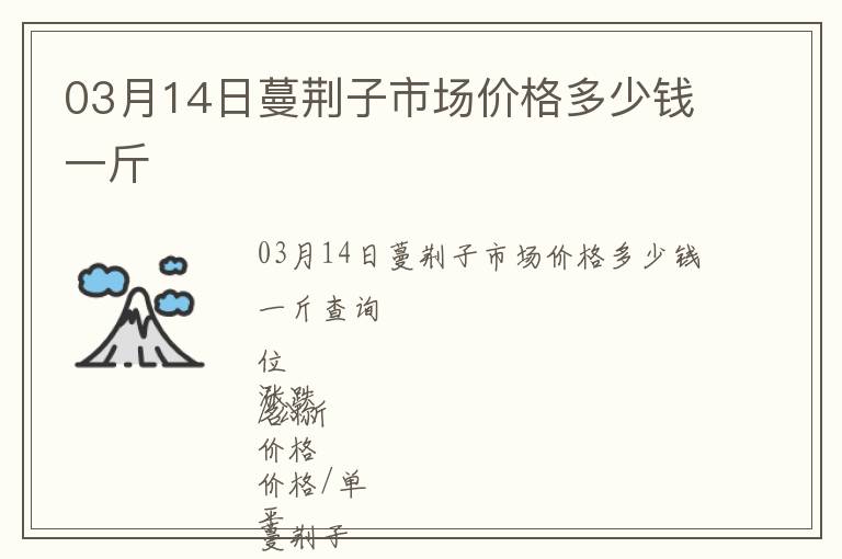 03月14日蔓荊子市場價(jià)格多少錢一斤