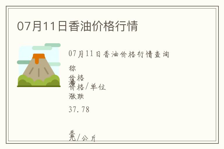07月11日香油價格行情