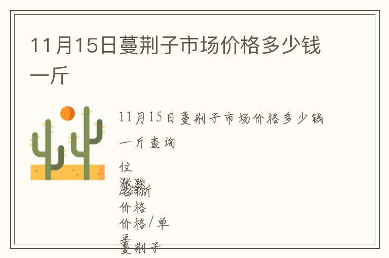 11月15日蔓荊子市場(chǎng)價(jià)格多少錢一斤