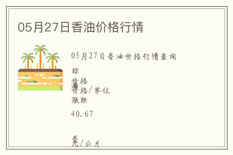 05月27日香油價格行情