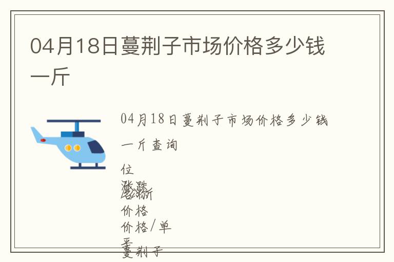 04月18日蔓荊子市場(chǎng)價(jià)格多少錢一斤