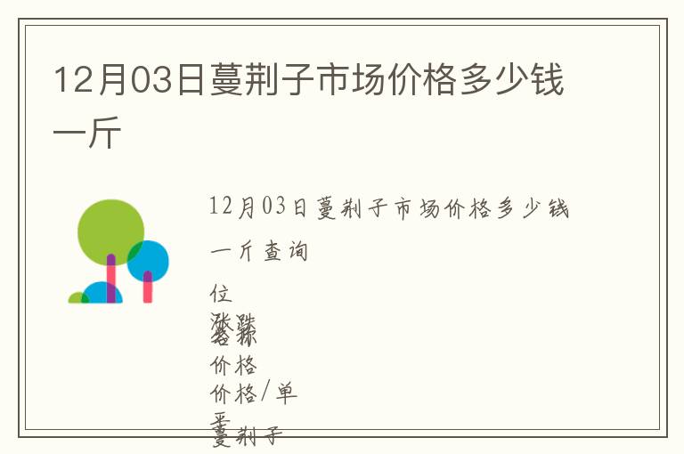 12月03日蔓荊子市場價格多少錢一斤
