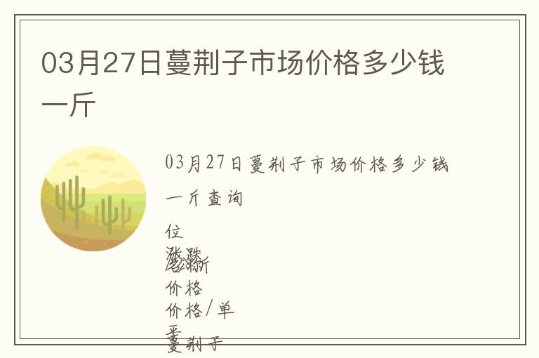 03月27日蔓荊子市場價(jià)格多少錢一斤