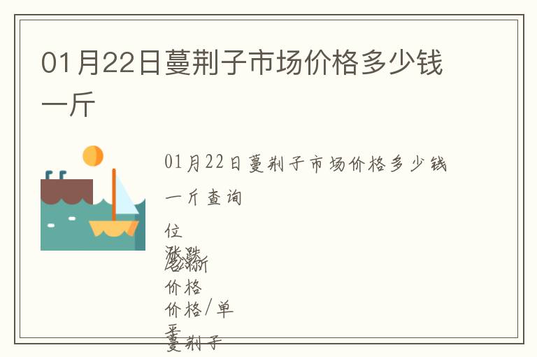 01月22日蔓荊子市場(chǎng)價(jià)格多少錢(qián)一斤