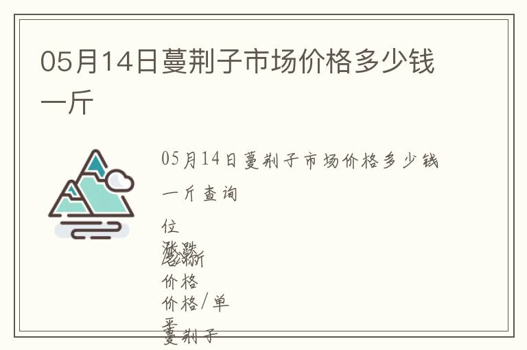05月14日蔓荊子市場(chǎng)價(jià)格多少錢(qián)一斤