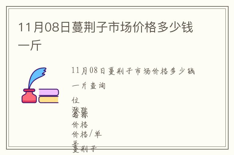 11月08日蔓荊子市場價(jià)格多少錢一斤