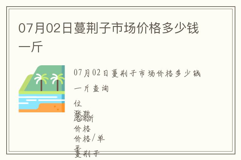 07月02日蔓荊子市場價格多少錢一斤