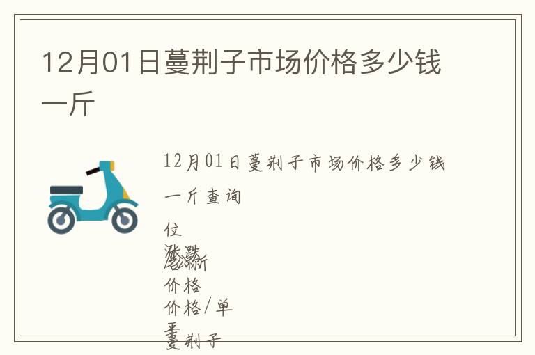 12月01日蔓荊子市場價(jià)格多少錢一斤