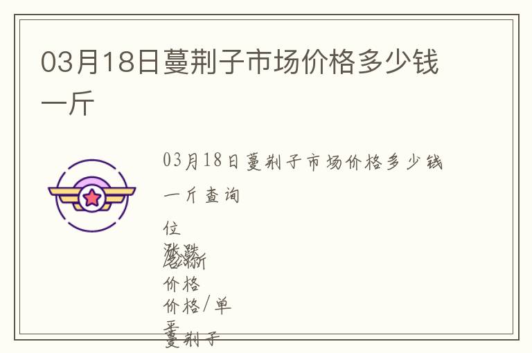 03月18日蔓荊子市場價格多少錢一斤