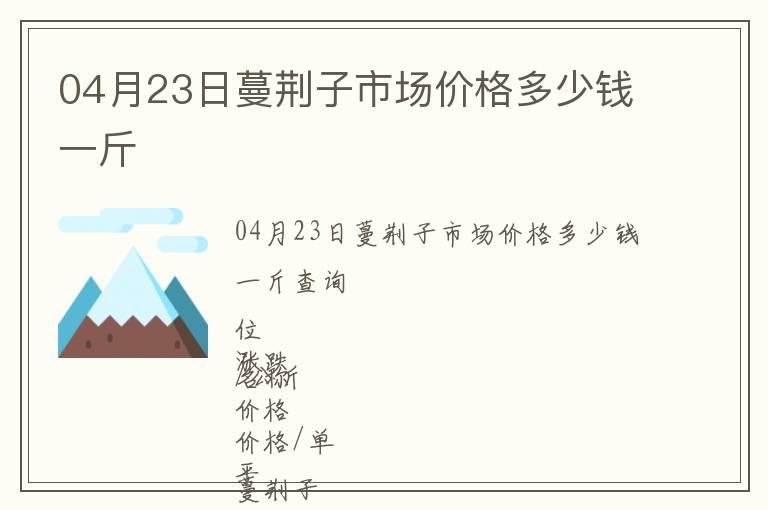 04月23日蔓荊子市場價格多少錢一斤