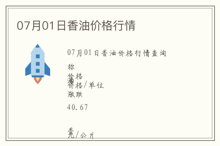 07月01日香油價格行情