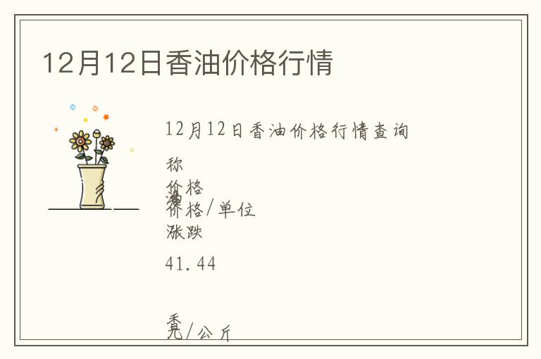 12月12日香油價格行情