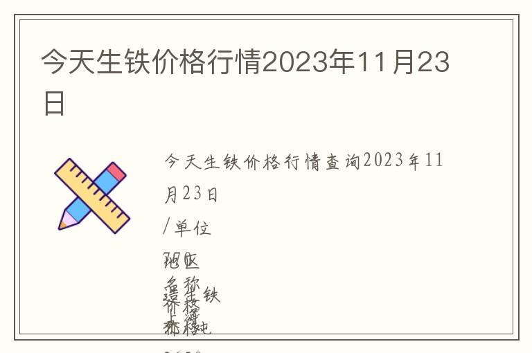 今天生鐵價格行情2023年11月23日