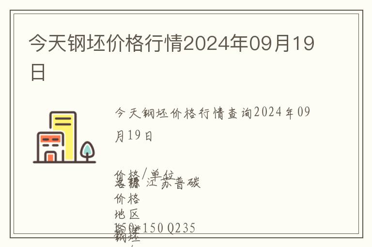 今天鋼坯價格行情2024年09月19日