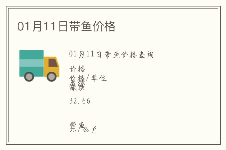 01月11日帶魚(yú)價(jià)格