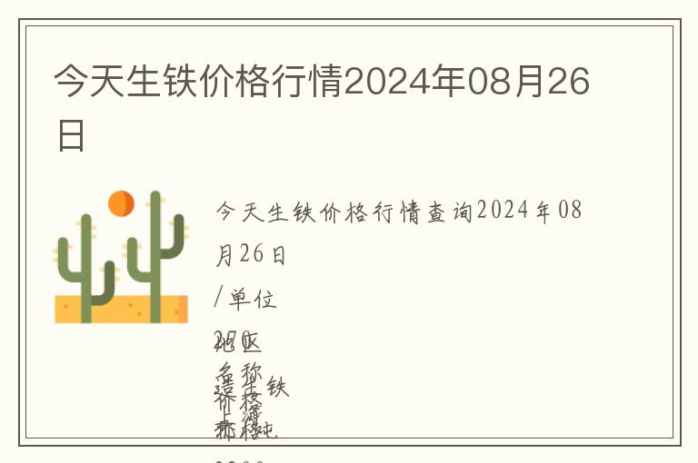 今天生鐵價(jià)格行情2024年08月26日