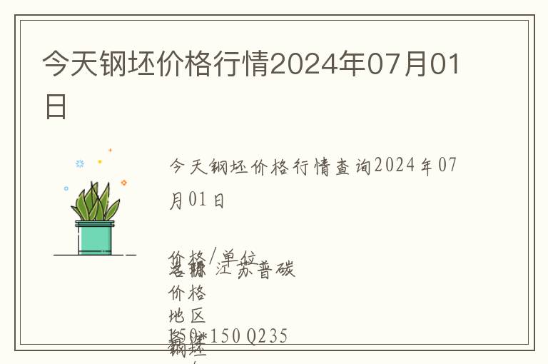 今天鋼坯價格行情2024年07月01日