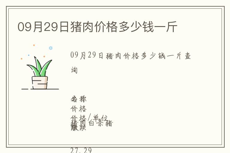 09月29日豬肉價格多少錢一斤
