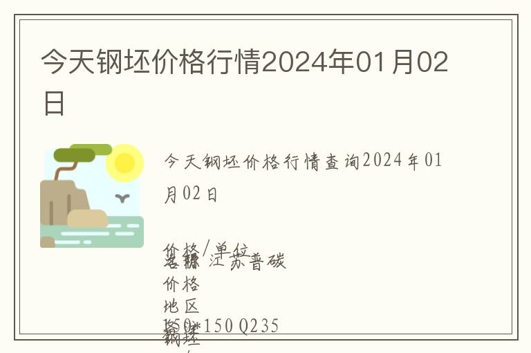 今天鋼坯價(jià)格行情2024年01月02日