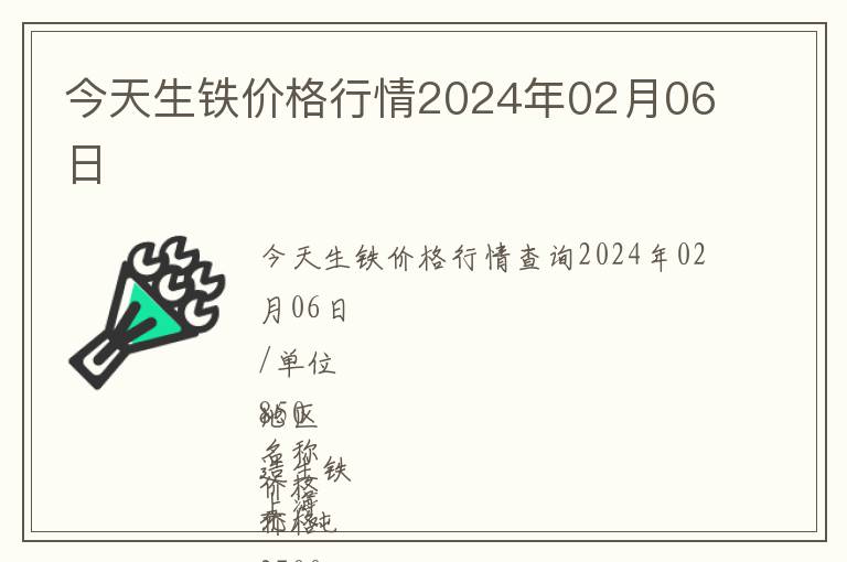 今天生鐵價格行情2024年02月06日