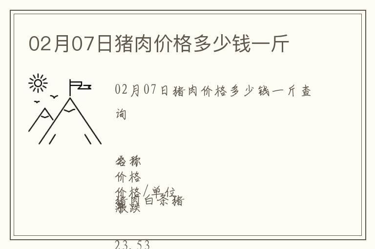 02月07日豬肉價格多少錢一斤