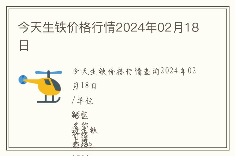今天生鐵價(jià)格行情2024年02月18日