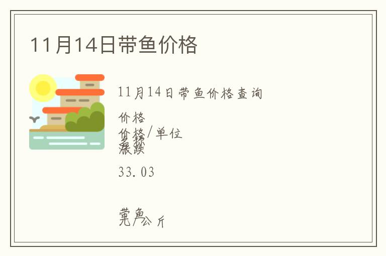 11月14日帶魚價(jià)格