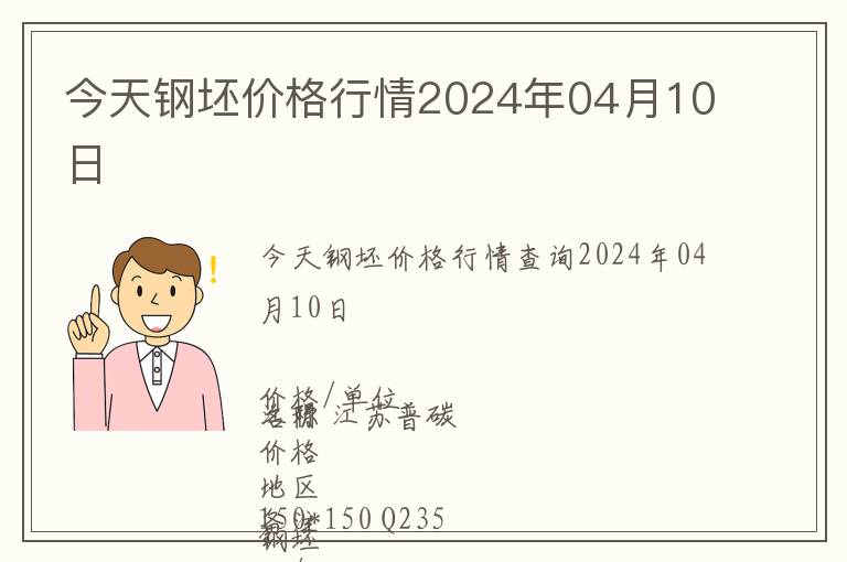 今天鋼坯價格行情2024年04月10日