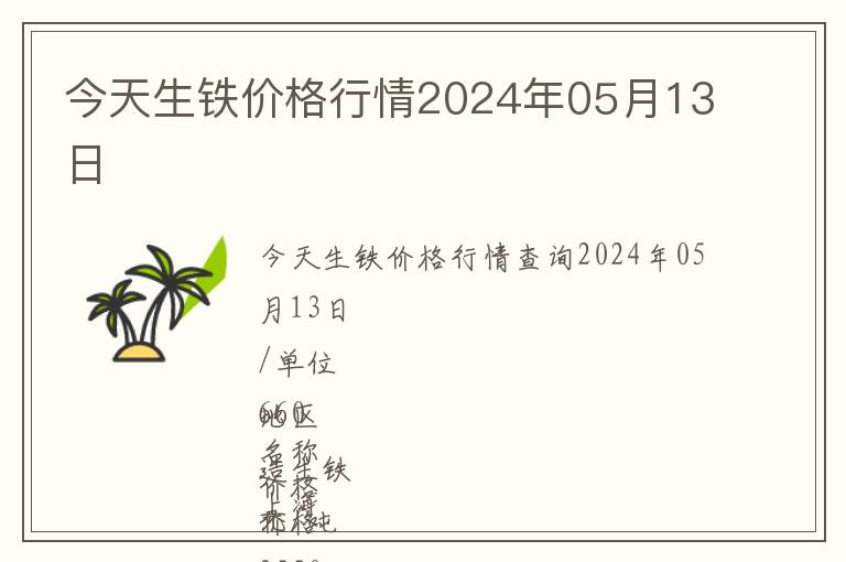 今天生鐵價(jià)格行情2024年05月13日