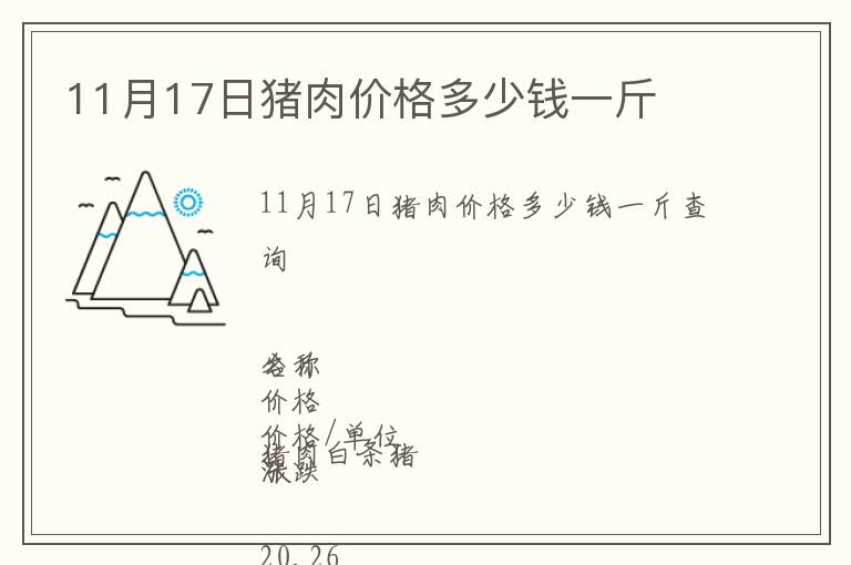 11月17日豬肉價格多少錢一斤
