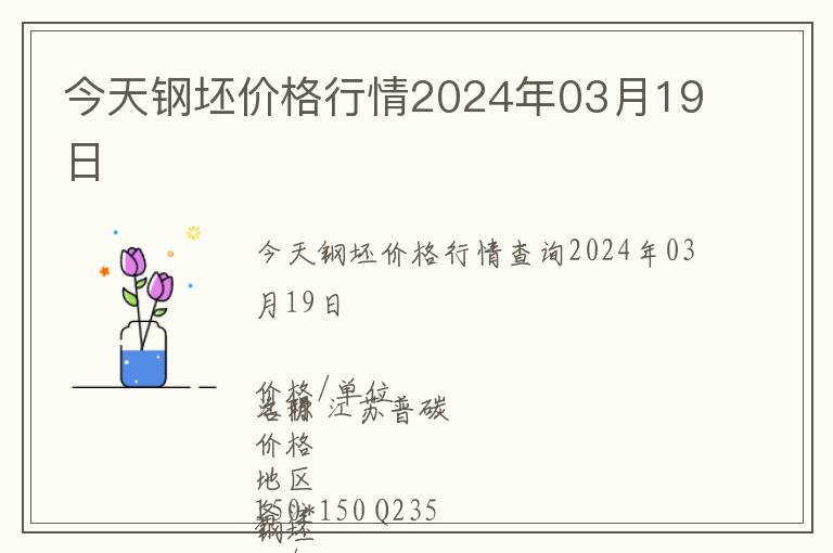 今天鋼坯價(jià)格行情2024年03月19日