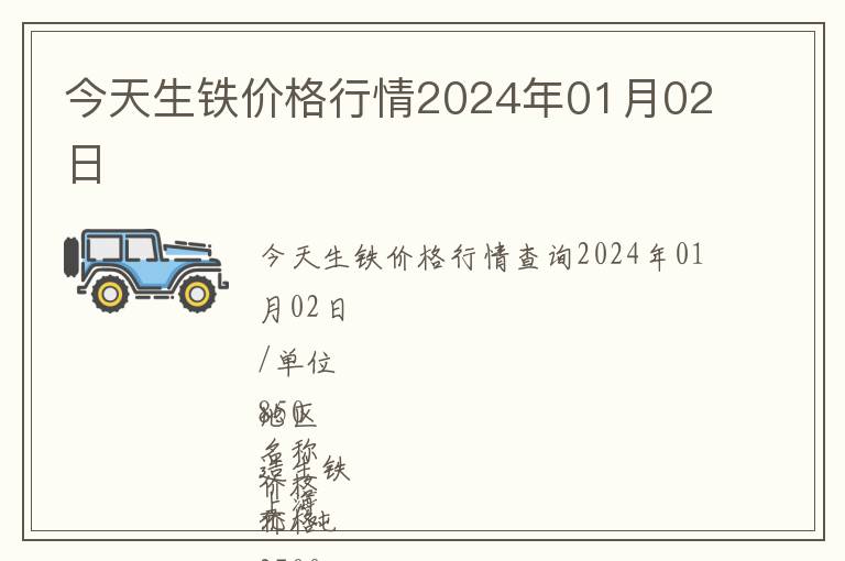 今天生鐵價(jià)格行情2024年01月02日