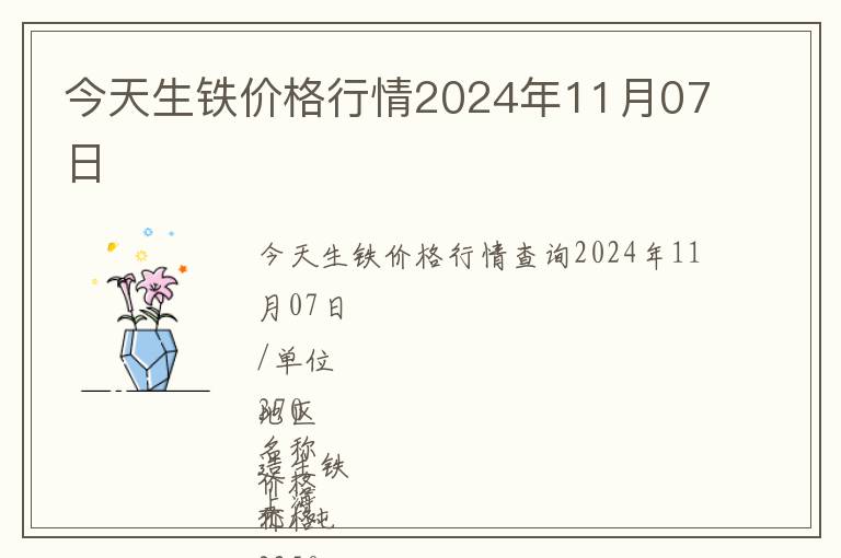 今天生鐵價格行情2024年11月07日