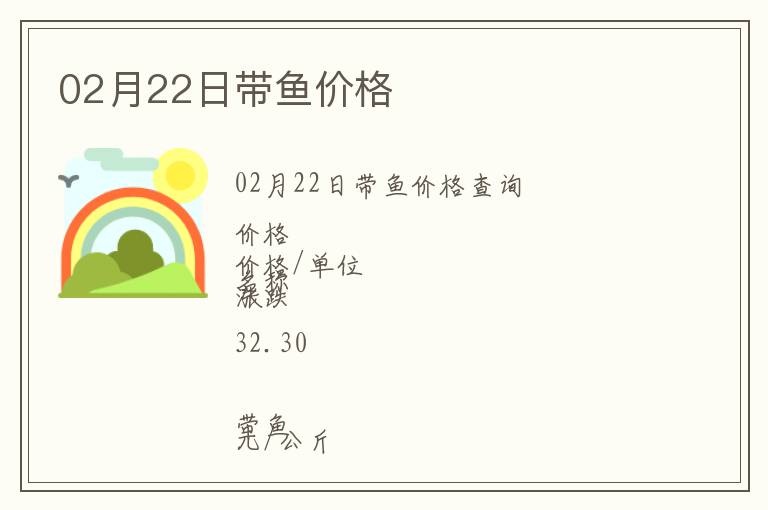 02月22日帶魚(yú)價(jià)格