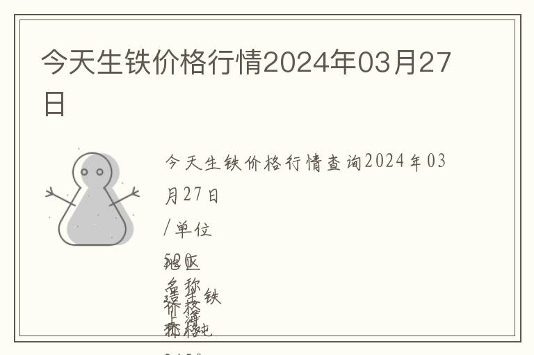 今天生鐵價格行情2024年03月27日