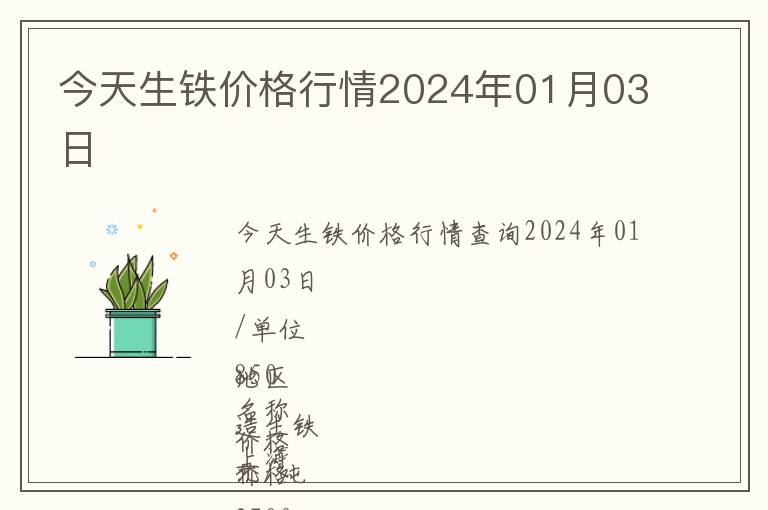 今天生鐵價格行情2024年01月03日
