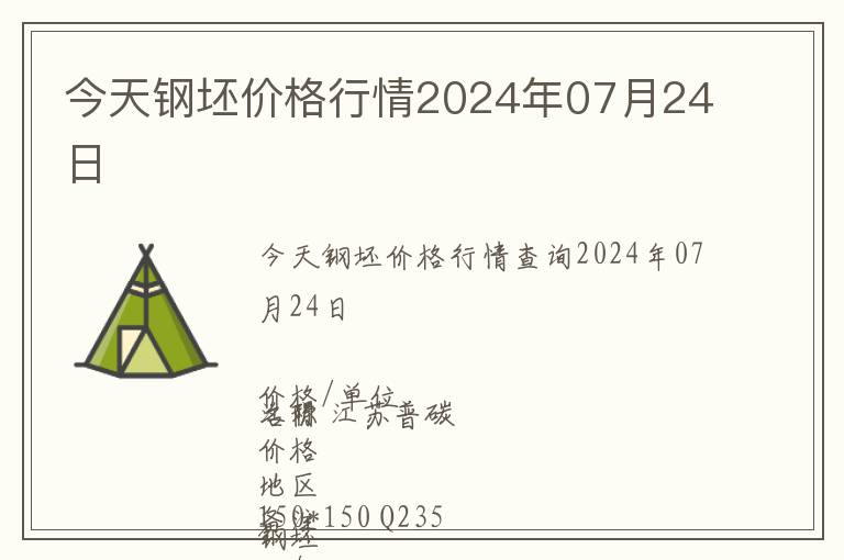 今天鋼坯價(jià)格行情2024年07月24日