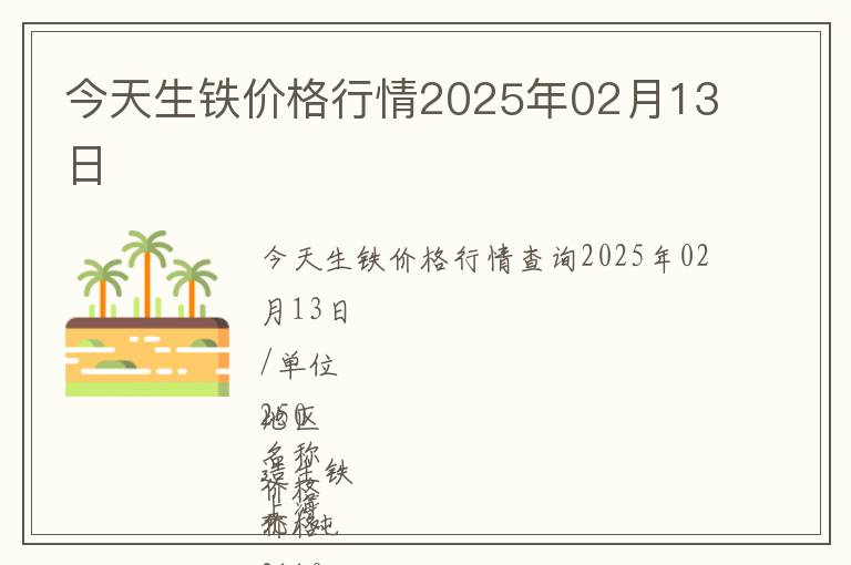 今天生鐵價格行情2025年02月13日