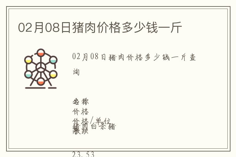 02月08日豬肉價格多少錢一斤