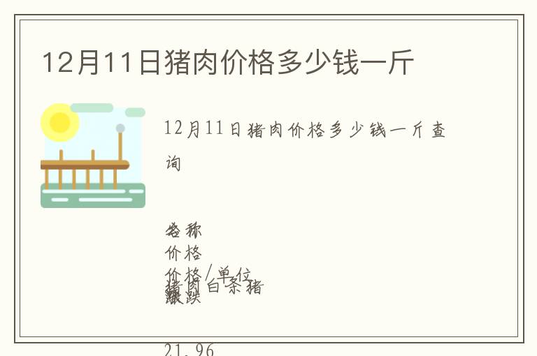 12月11日豬肉價格多少錢一斤